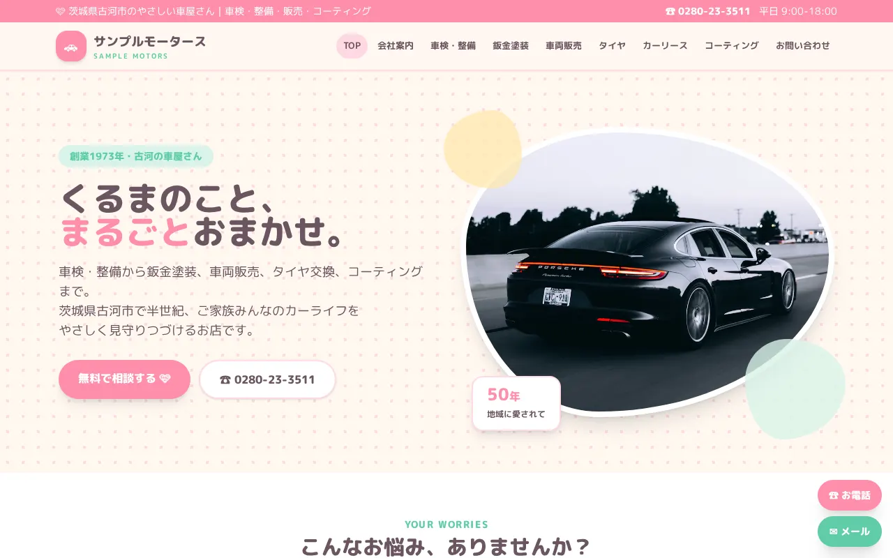 CAR-X-WEBのサンプルサイト（デザイン：かわいい）のパソコン表示