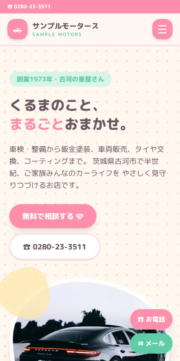 CAR-X-WEBのサンプルサイト（デザイン：かわいい）のスマートフォン表示