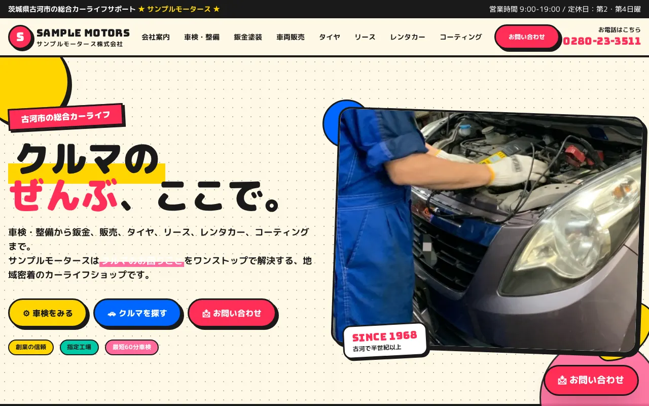 CAR-X-WEBのサンプルサイト（デザイン：ポップ）のパソコン表示