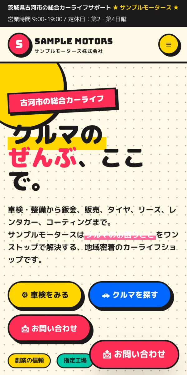 CAR-X-WEBのサンプルサイト（デザイン：ポップ）のスマートフォン表示